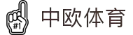 zoty中欧·(中国有限公司)官方网站