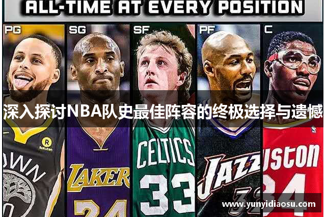 深入探讨NBA队史最佳阵容的终极选择与遗憾