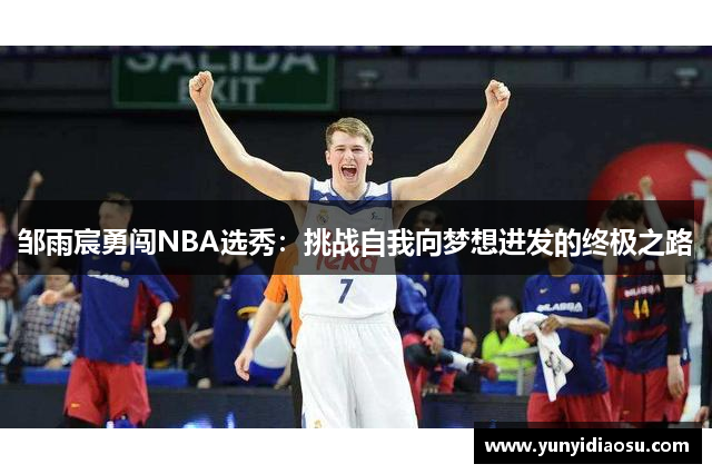 邹雨宸勇闯NBA选秀：挑战自我向梦想进发的终极之路